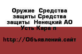 Оружие. Средства защиты Средства защиты. Ненецкий АО,Усть-Кара п.